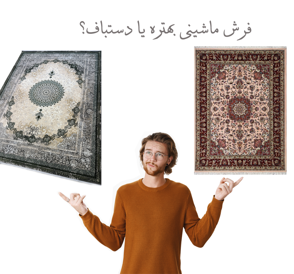 فرش ماشینی بهتره یا دستباف - فرین بافت